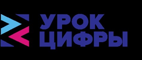 Урок цифры